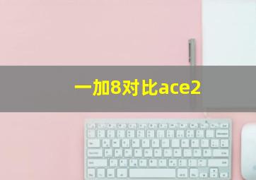 一加8对比ace2