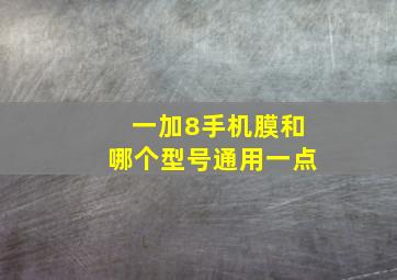 一加8手机膜和哪个型号通用一点