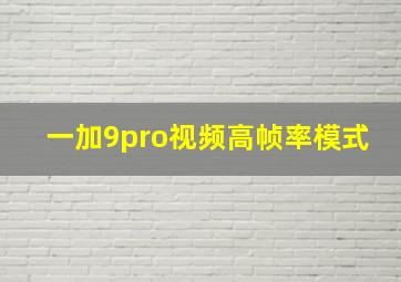 一加9pro视频高帧率模式