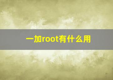 一加root有什么用