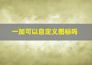 一加可以自定义图标吗