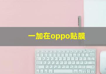 一加在oppo贴膜