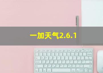 一加天气2.6.1