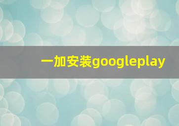 一加安装googleplay