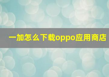 一加怎么下载oppo应用商店