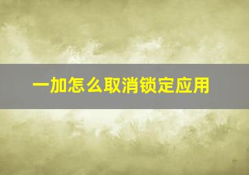 一加怎么取消锁定应用