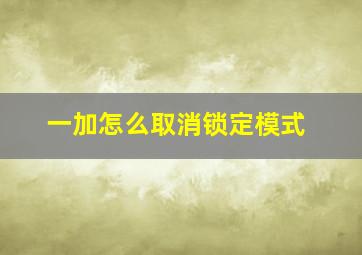 一加怎么取消锁定模式