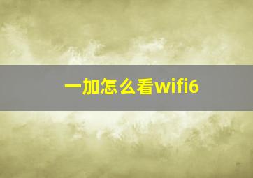 一加怎么看wifi6