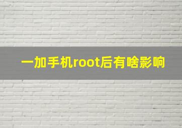 一加手机root后有啥影响