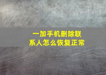 一加手机删除联系人怎么恢复正常