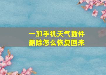 一加手机天气插件删除怎么恢复回来