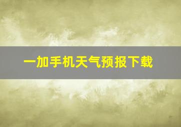 一加手机天气预报下载