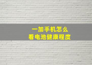 一加手机怎么看电池健康程度