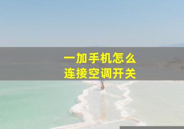 一加手机怎么连接空调开关