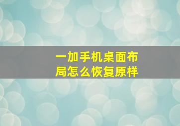 一加手机桌面布局怎么恢复原样