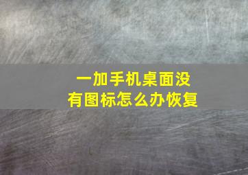 一加手机桌面没有图标怎么办恢复