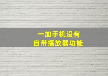 一加手机没有自带播放器功能