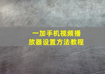 一加手机视频播放器设置方法教程