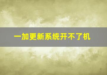 一加更新系统开不了机