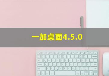 一加桌面4.5.0