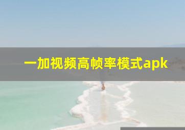 一加视频高帧率模式apk