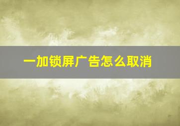 一加锁屏广告怎么取消