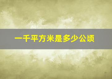 一千平方米是多少公顷