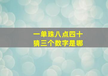 一单珠八点四十猜三个数字是哪