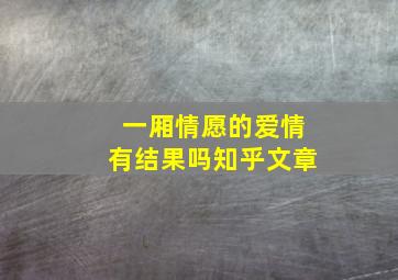 一厢情愿的爱情有结果吗知乎文章