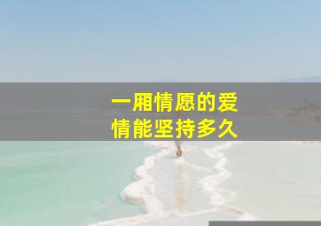 一厢情愿的爱情能坚持多久