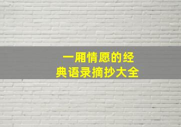 一厢情愿的经典语录摘抄大全