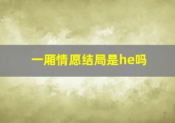 一厢情愿结局是he吗