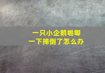 一只小企鹅啪唧一下摔倒了怎么办