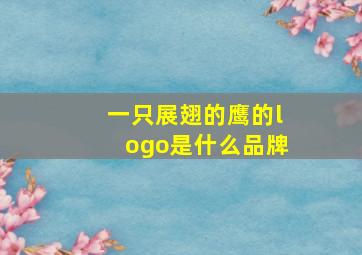 一只展翅的鹰的logo是什么品牌