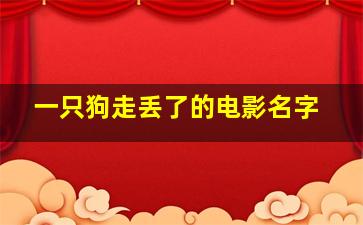 一只狗走丢了的电影名字