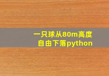 一只球从80m高度自由下落python