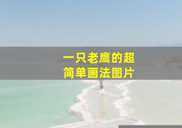 一只老鹰的超简单画法图片