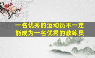 一名优秀的运动员不一定能成为一名优秀的教练员