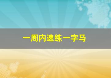 一周内速练一字马