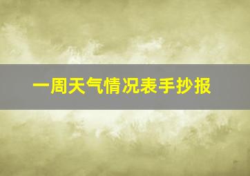 一周天气情况表手抄报