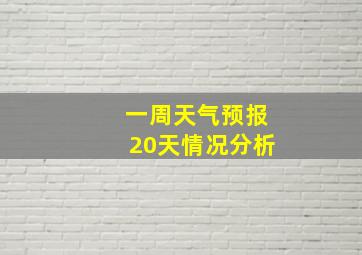 一周天气预报20天情况分析