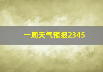 一周天气预报2345