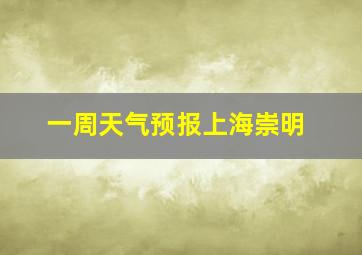 一周天气预报上海崇明