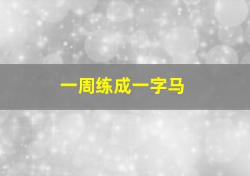 一周练成一字马