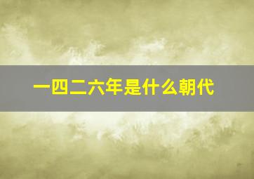 一四二六年是什么朝代