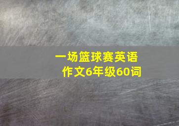 一场篮球赛英语作文6年级60词