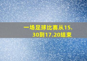 一场足球比赛从15.30到17.20结束