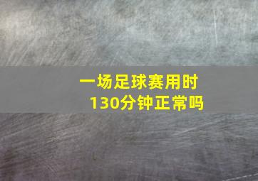 一场足球赛用时130分钟正常吗