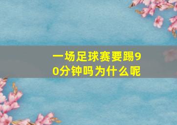 一场足球赛要踢90分钟吗为什么呢