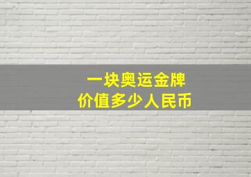 一块奥运金牌价值多少人民币